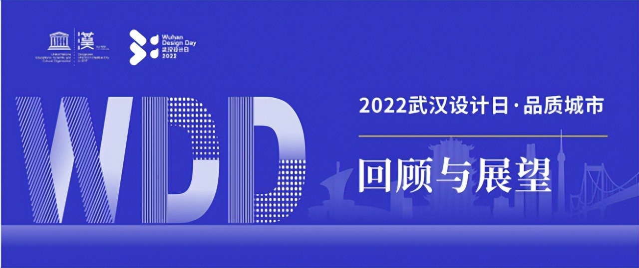 五年回顾与展望|“设计之都”武汉——创意赋能城市品质