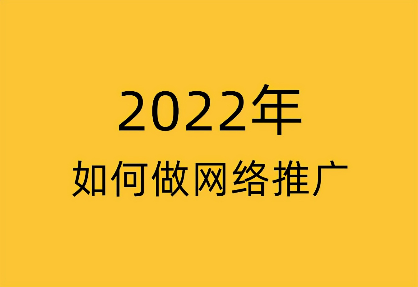 手把手教你零基础做网络推广,怎样才能取得好的网络推广