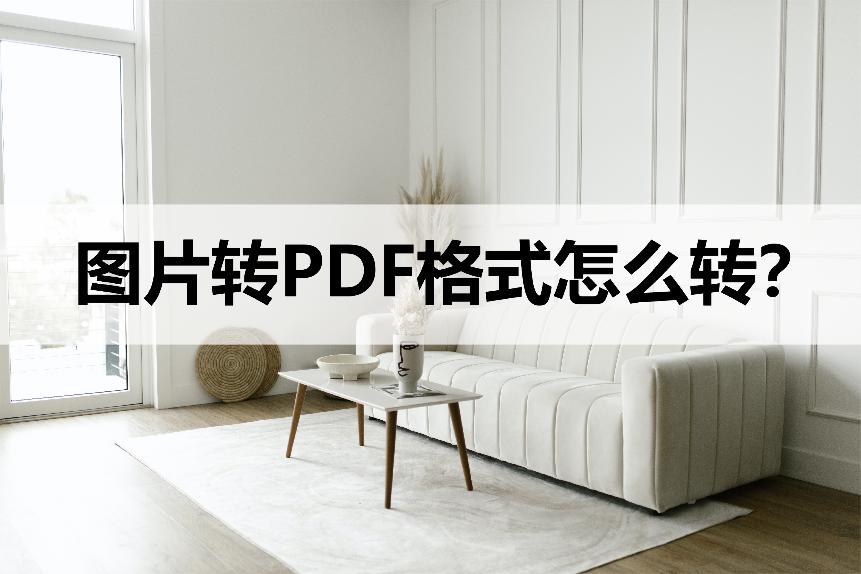 如何把pdf格式图片转换为jpg格式,ps怎么将pdf格式转换为正常的图片