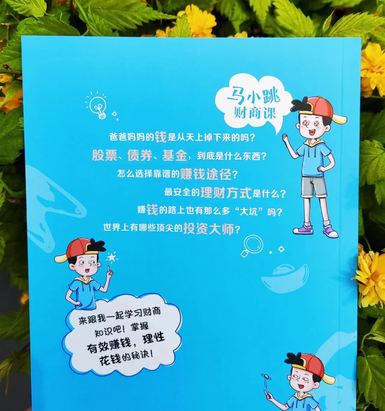 马小跳财经课,马小跳生活赚钱记