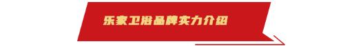 乐家卫浴这个品牌怎么样,乐家卫浴最大卖点