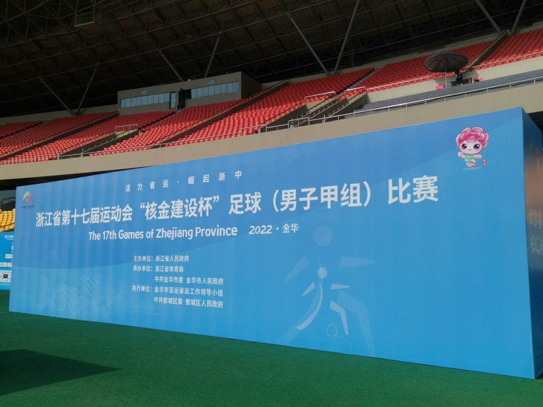 浙江省足球锦标赛甲组,浙江省第十七届运动会篮球甲组