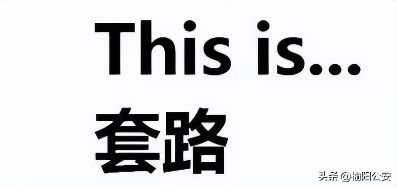 电信诈骗经典套路大全,十大电信诈骗常用语