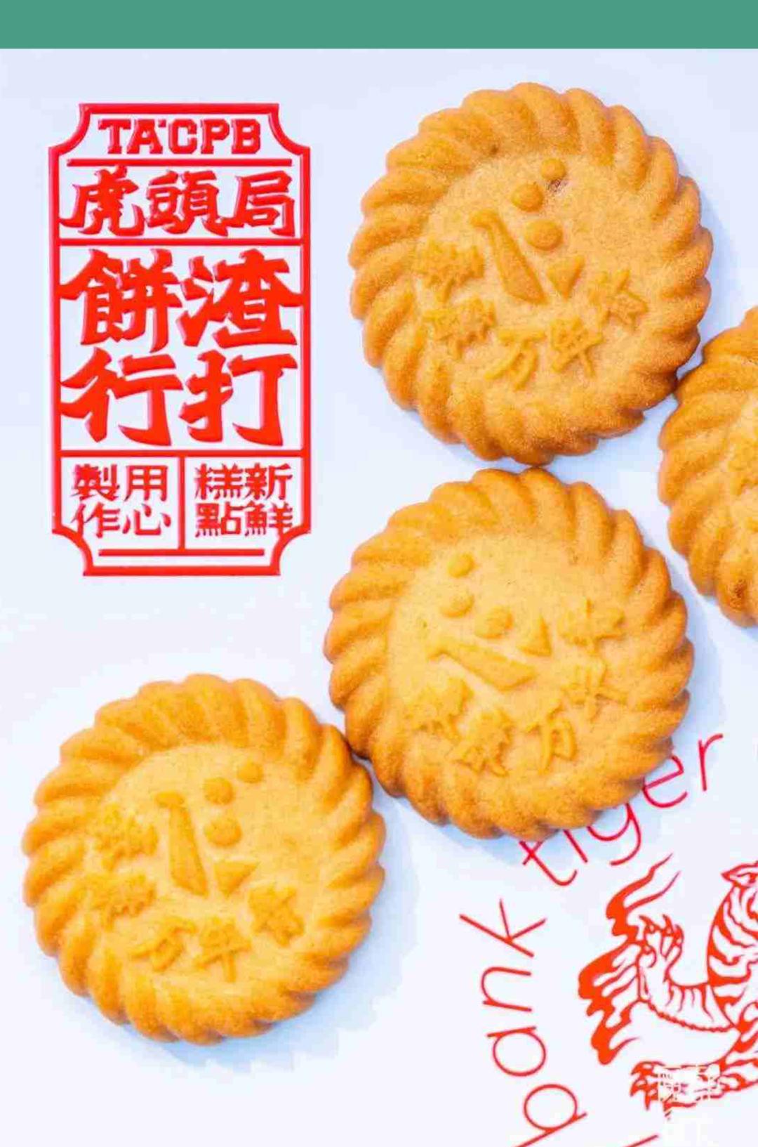 永生的饼干,万年青瓜味饼干