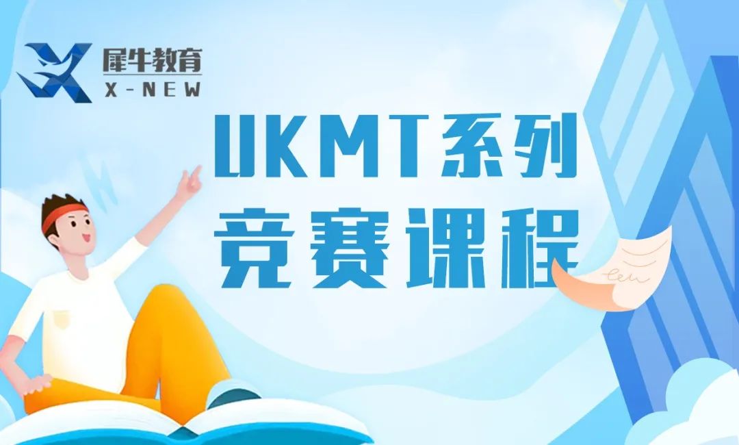 ukmt数学竞赛,ukmt竞赛含金量