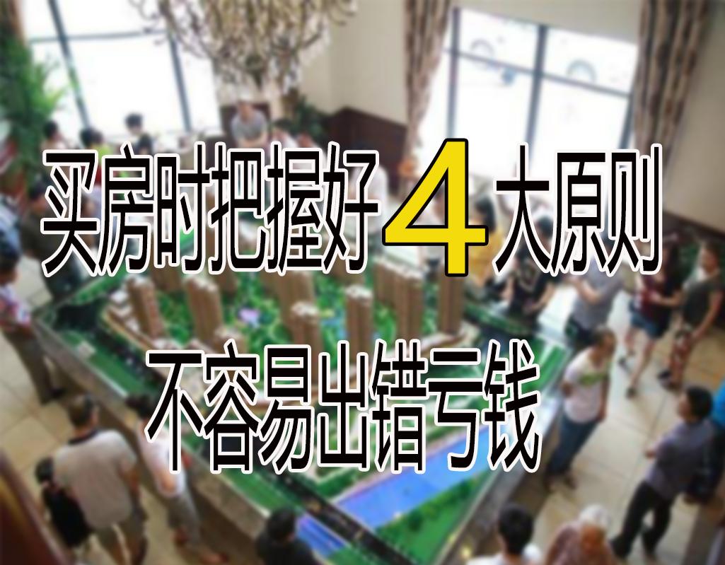 买房最好的选房技巧,买房注意事项怎样选房