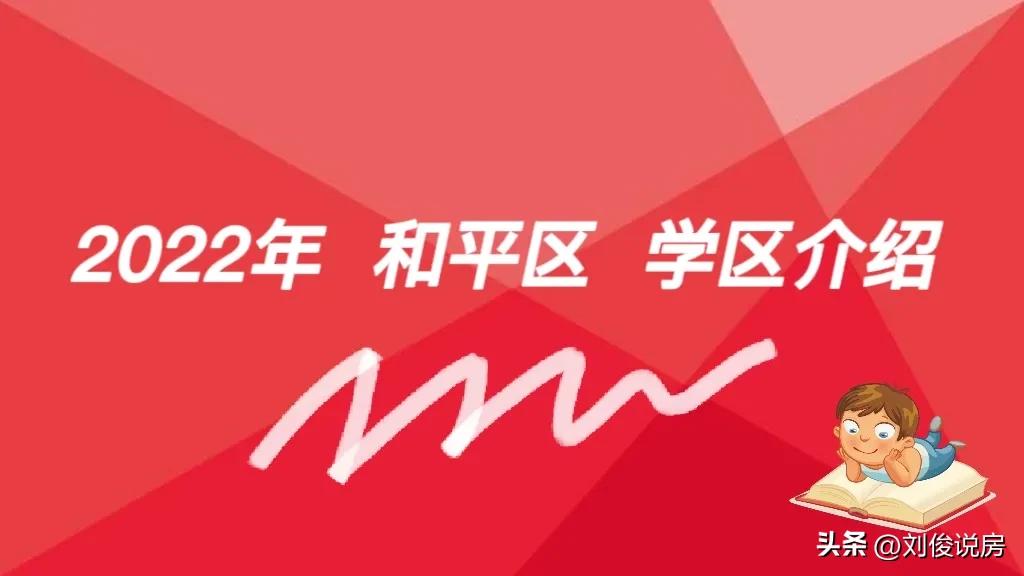 2022年天津和平区小学报名,天津和平区2022年小学入学政策