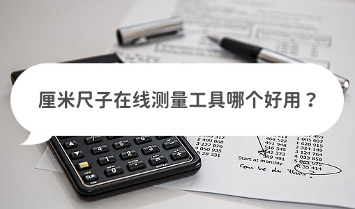 测量厘米的软件,测量厘米的工具