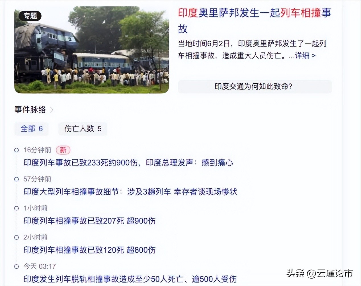 印度列车相撞惨剧：总理痛心，众多明星哀悼