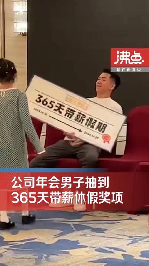 中了365天带薪休假，是幸运还是压力？一位幸运者的真实经历