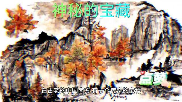 神秘的宝藏视频,神秘的宝藏电影免费观看