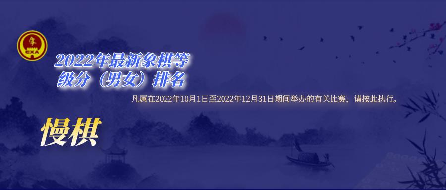 象棋等级分2022年公布时间,2022年上半年象棋慢棋等级分