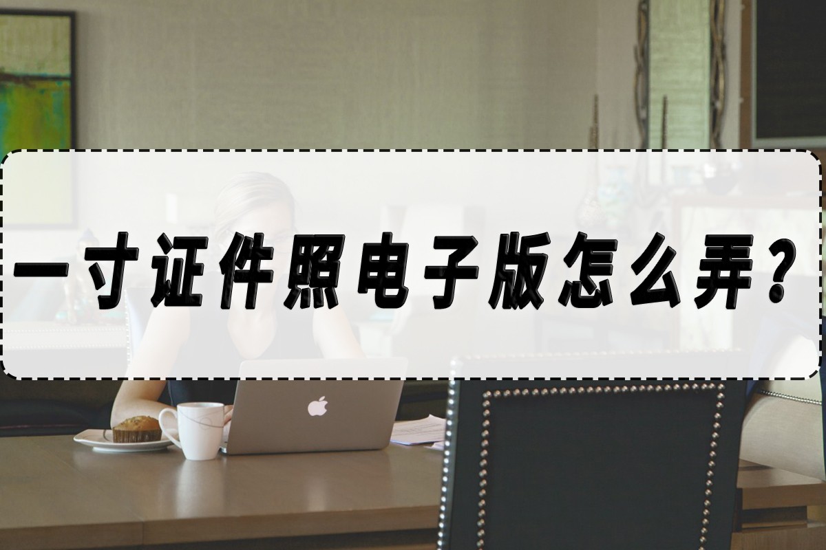 怎么制作免费一寸证件照电子版,一寸电子版证件照的制作方法