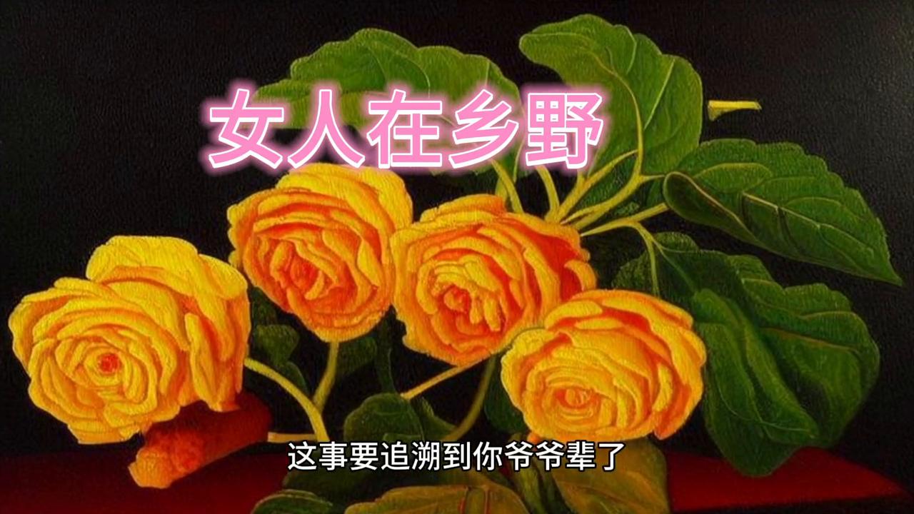 葡萄园民间故事,民间故事庭院