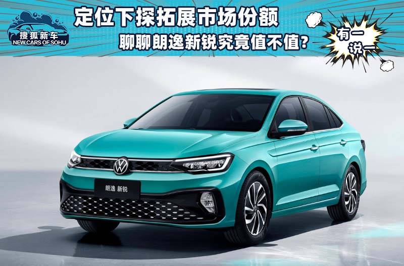 朗逸新锐到底值不值得买,朗逸新锐优惠多少钱可以入手