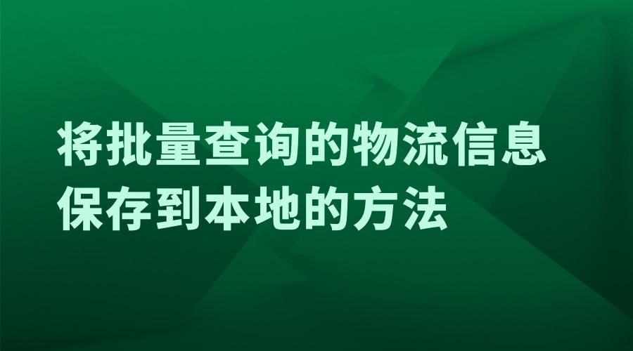 如何查物流快递到哪了,怎么批量查询快递单号物流信息