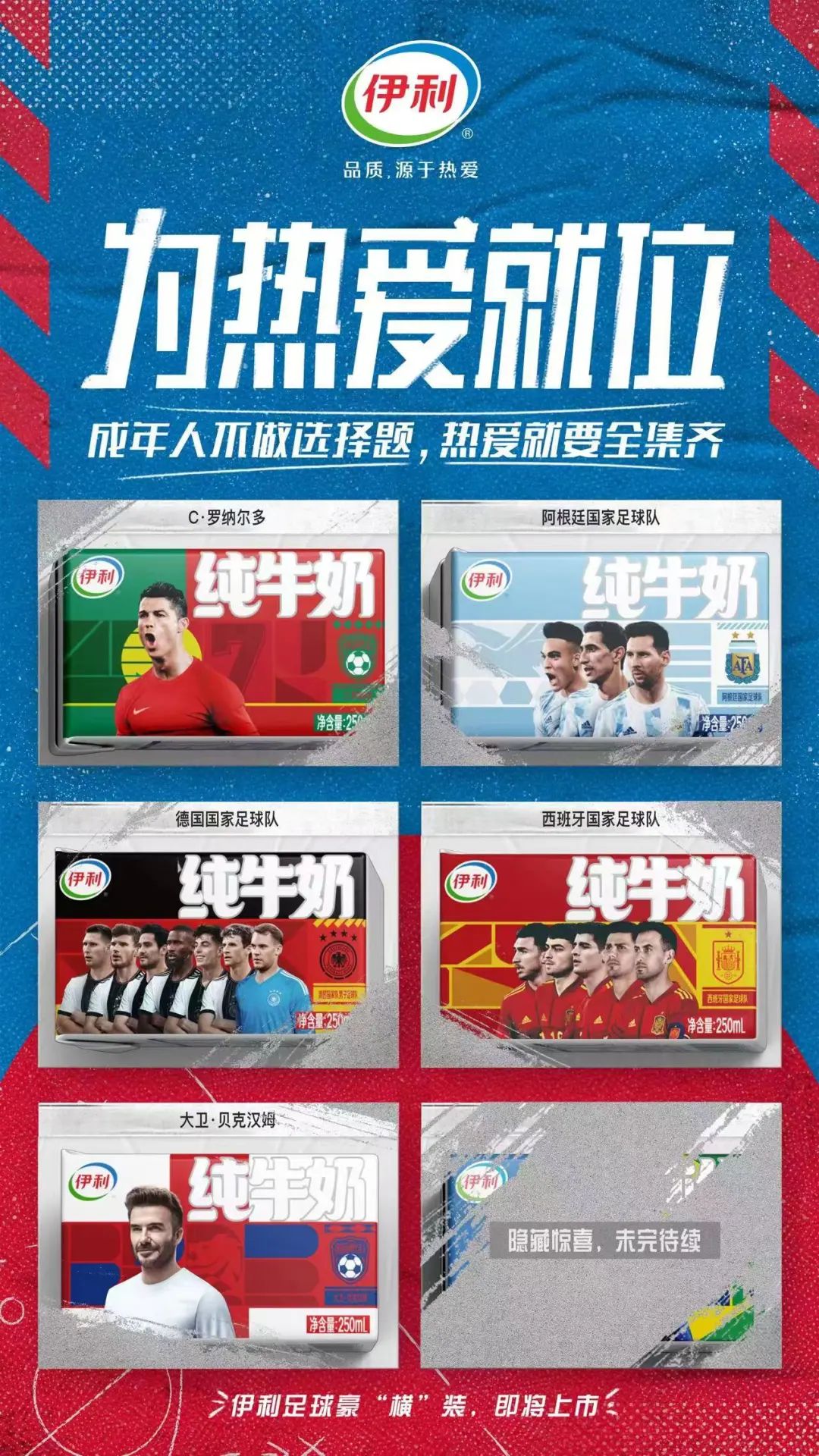 伊利世界杯营销,伊利世界杯