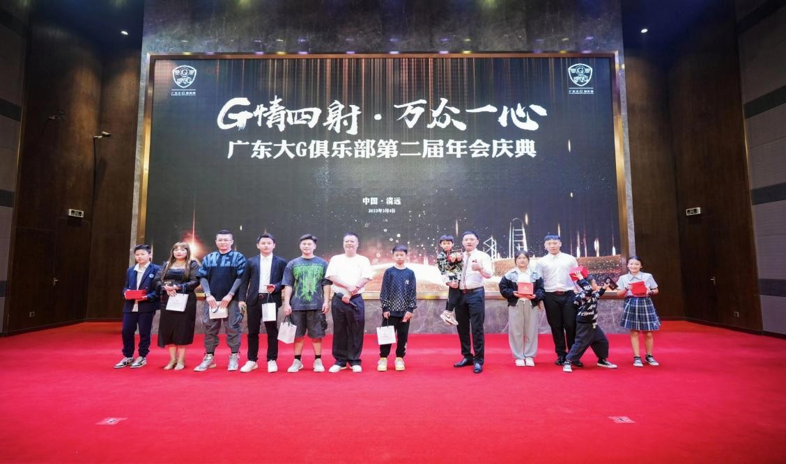 G情四射，万众一心广东大G俱乐部第二届年会