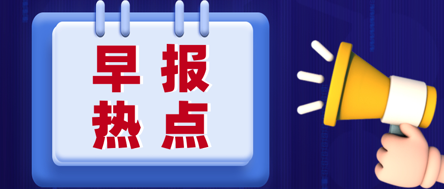 每日新闻早报今日,新闻早报实时播报今天
