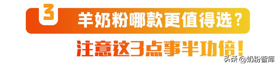 羊奶粉怎么选?配方*党**妈妈关注这些品牌…