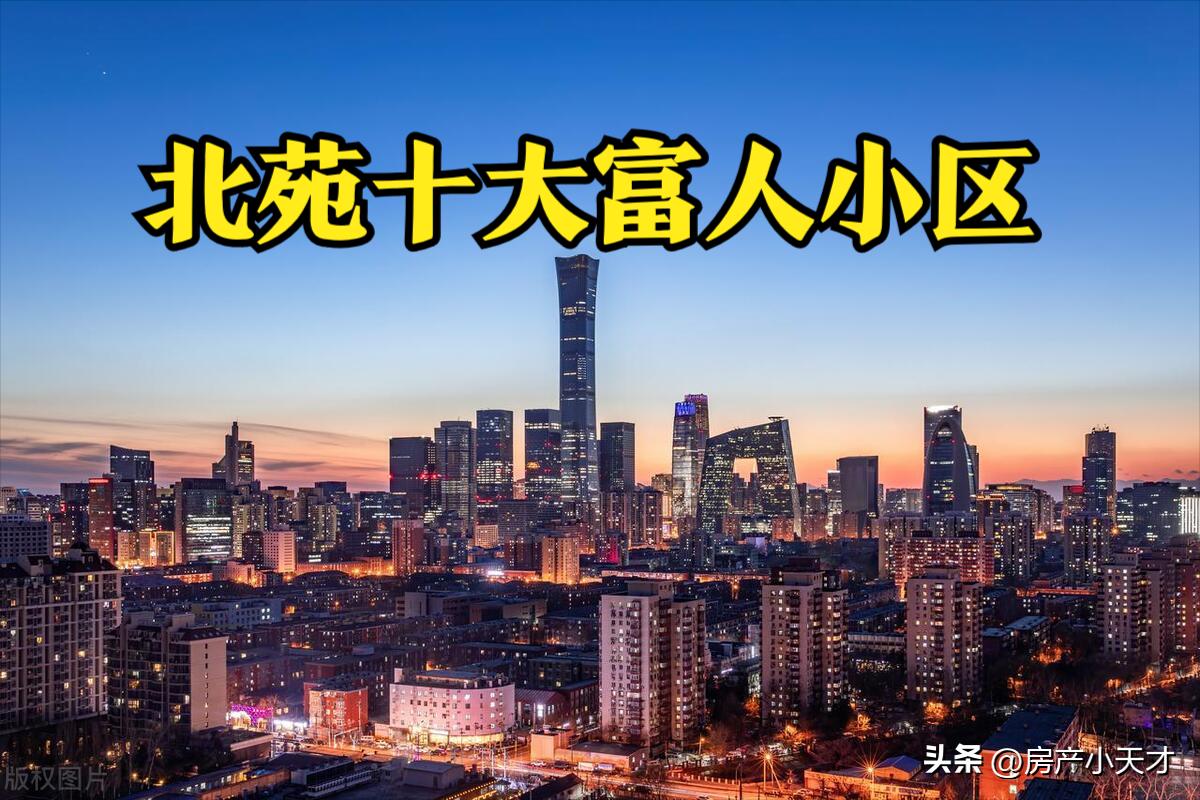 北京北苑地区的别墅,北京十大顶级富人小区