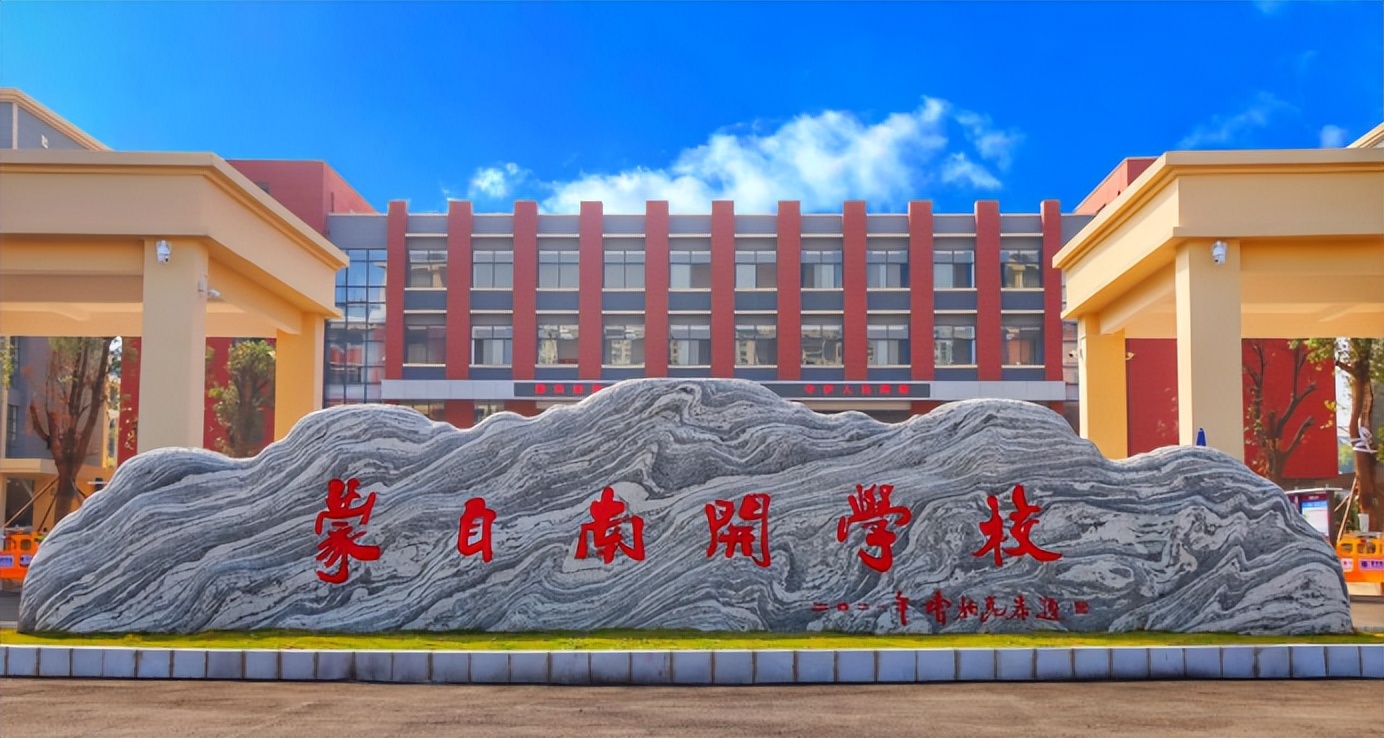 蒙自南开中学2023招生要求,蒙自升学志愿填报时间