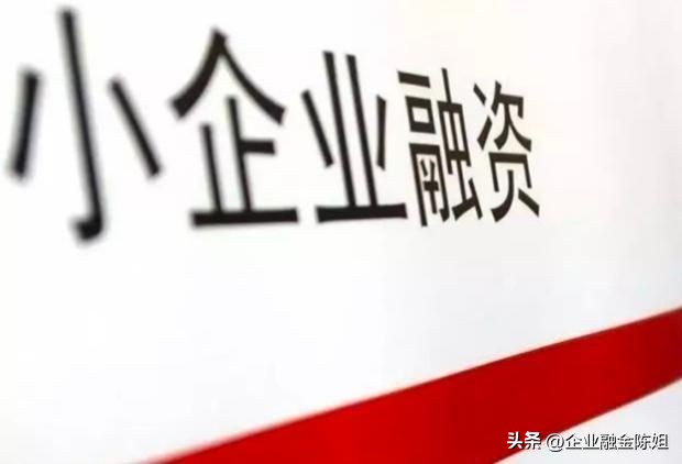 2.企业*款贷**为什么那么难？主要有这五个原因