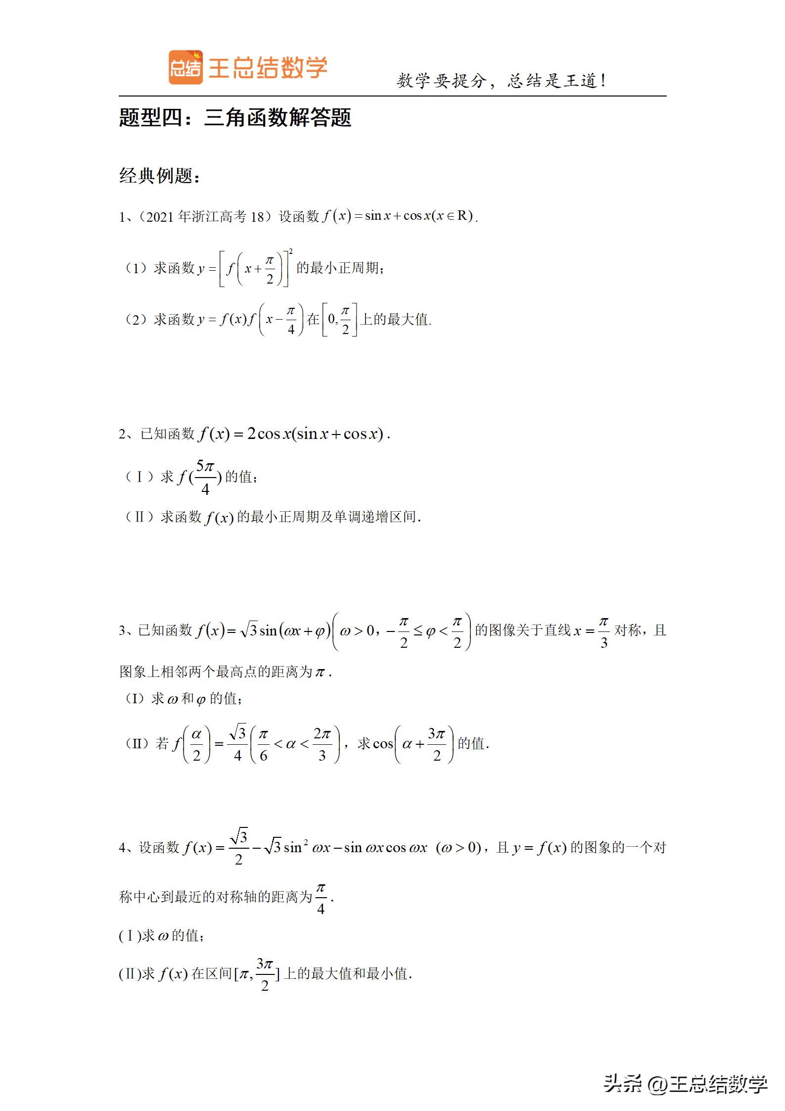 高中数学三角函数方法总结专题,三角函数知识储备