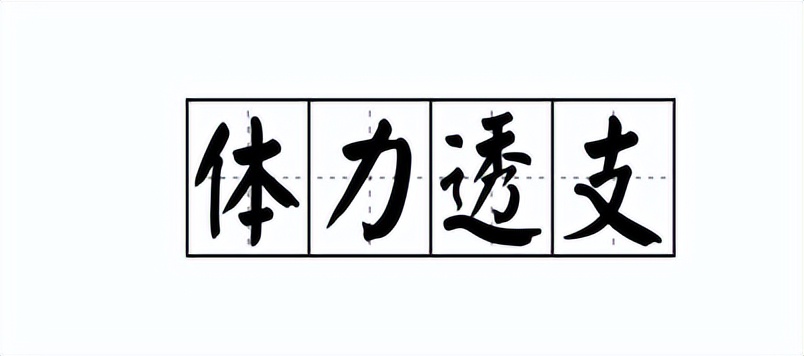 女性“事后”用纸巾擦到底好不好？要注意哪些问题？听听医生建议