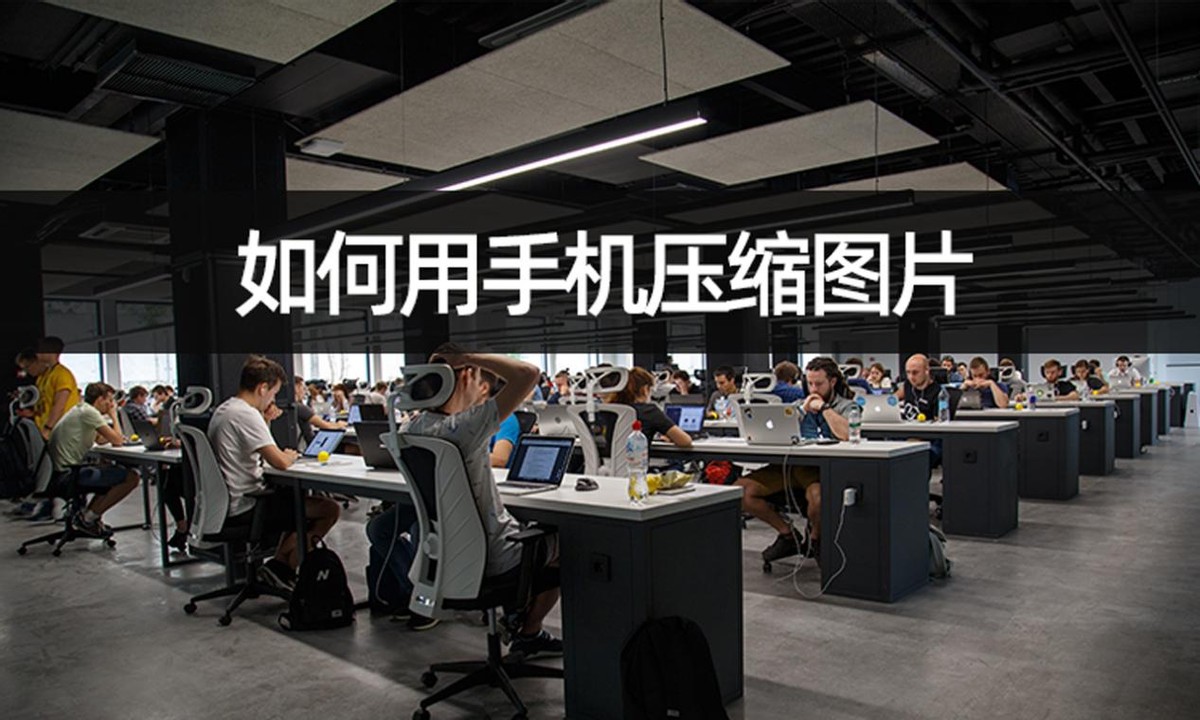 手机如何免费进行图片压缩,手机压缩图片怎么压缩