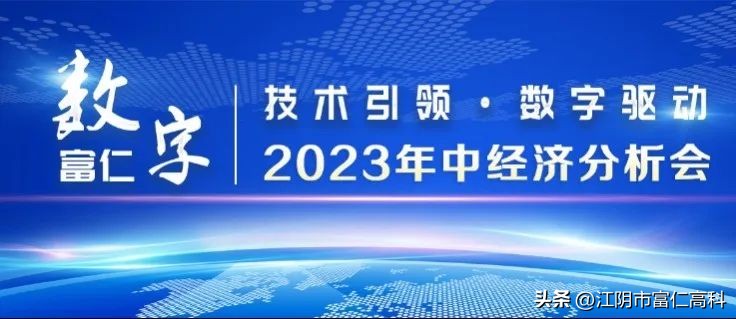 江苏富仁集团2023年年中经济分析会议顺利召开
