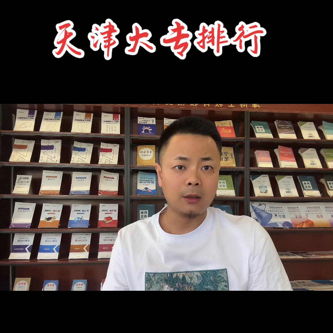 天津最好的大专院校天津职业大学,天津大专院校排行榜最新