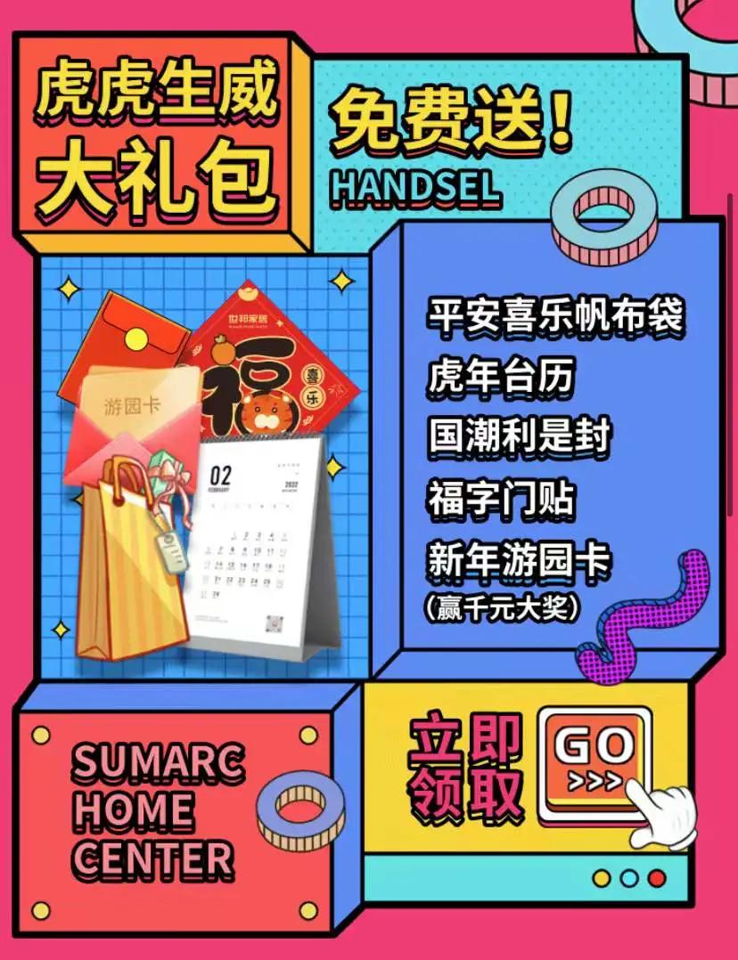 世邦家居·年荟丨你的虎年第一份大礼包，我们承包了