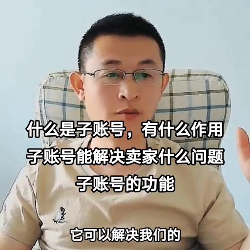 什么是子账号它有什么作用,子账号和主账号的区别有哪些