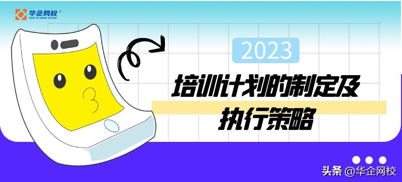 培训计划的实施与管理,培训计划的制定