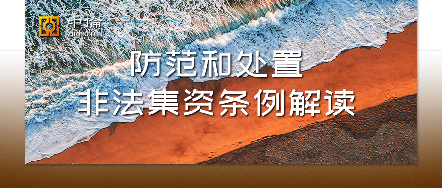 非法集资清退集资资金来源,关于非法集资案件的最新解决方案