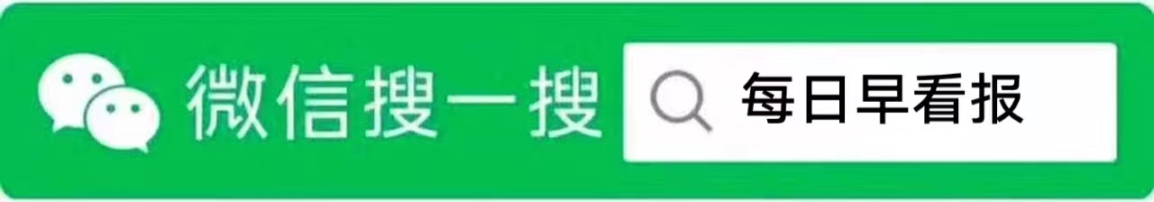 一分钟知天下事每日早报4月18日,一分钟知天下事每日早报8月6日