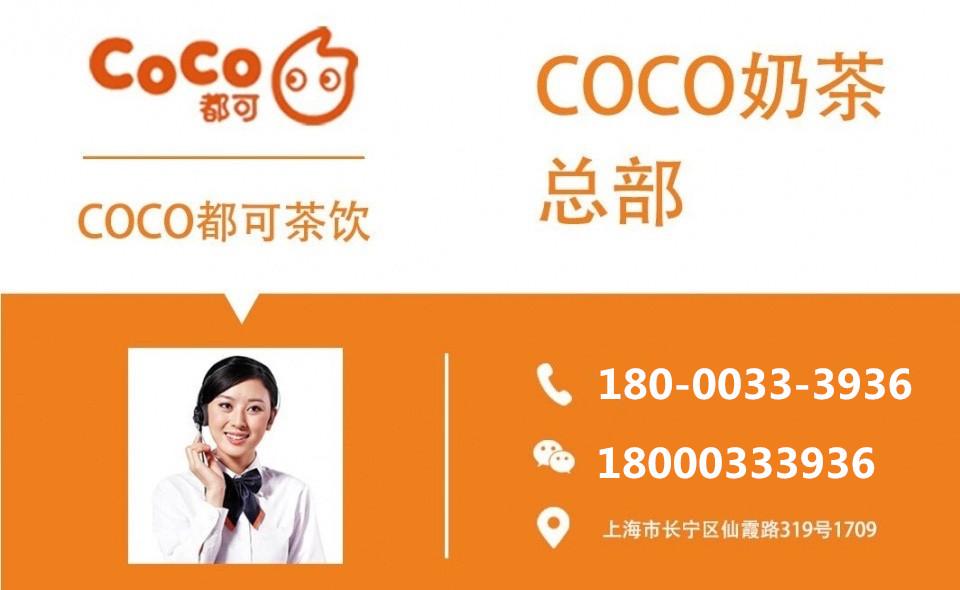 如何成为coco都可奶茶加盟代理,coco都可奶茶加盟靠谱吗