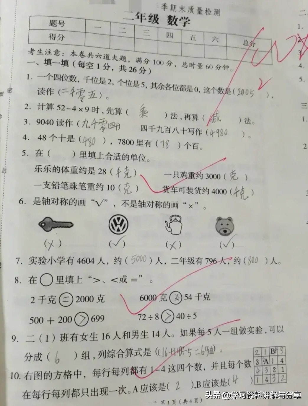 二年级数学期末考试卷的全面答案,二年级数学期末卷必考