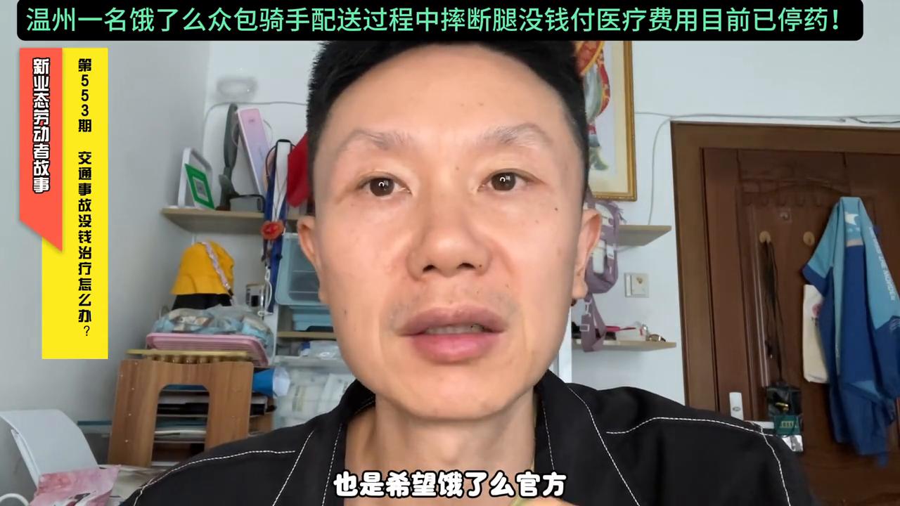 外卖员发生交通事故摔断腿在医院第4天没钱动手术目前已停药！
