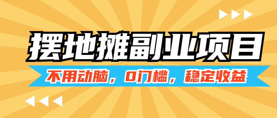 给大家讲一下地摊经济，背后的变现逻辑和实操，内附详细教程