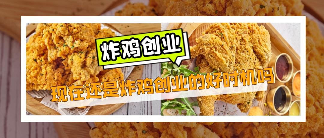 现在加盟的炸鸡店靠谱吗,炸鸡现在适合开店