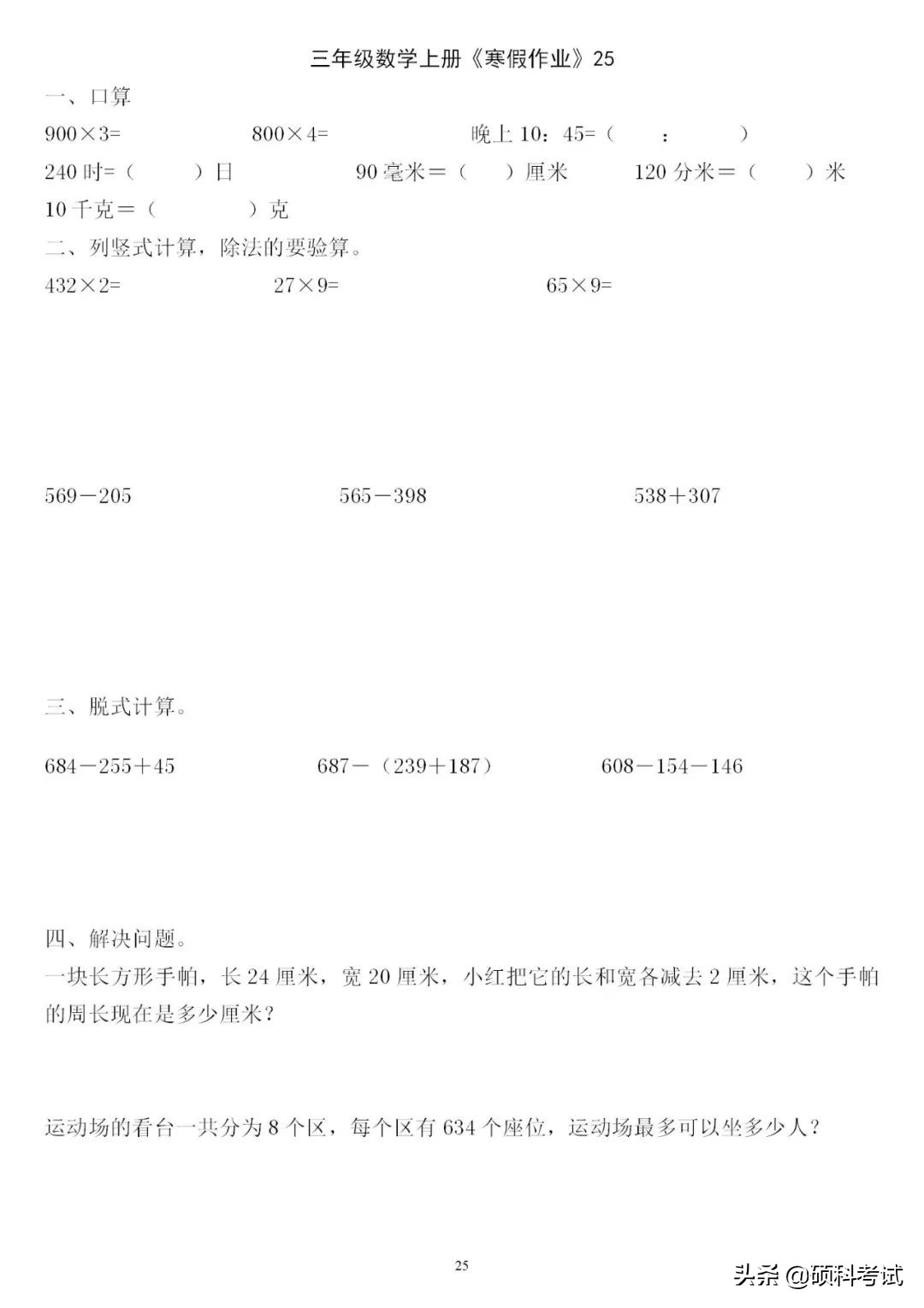 三年级三位数加减法竖式计算200道,三下数学口算竖式脱式应用题