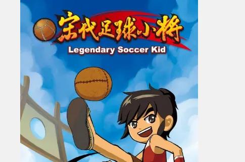 宋代足球小将动画片30集,宋代足球小将全集动画片