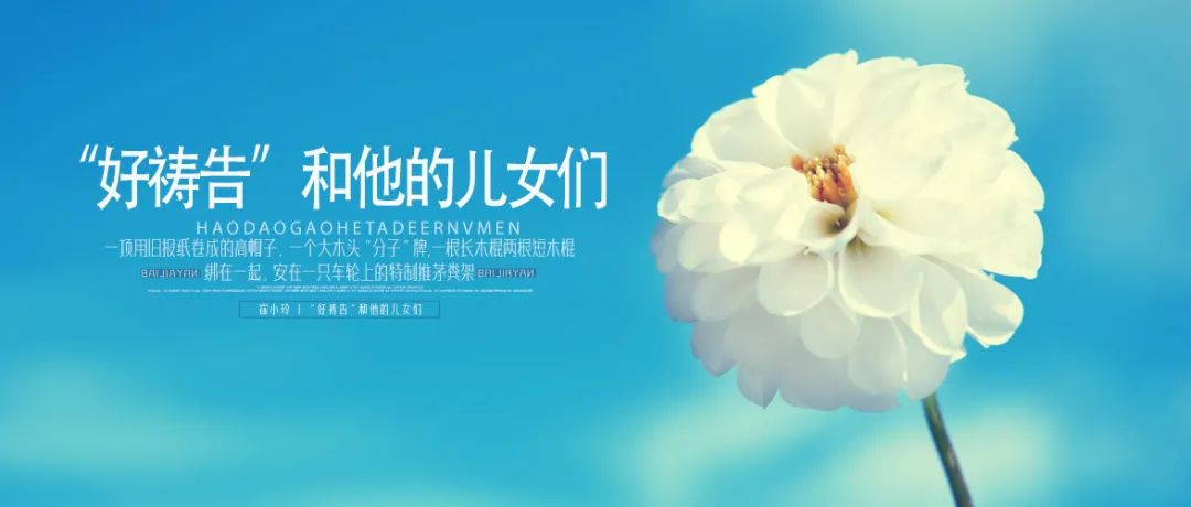 崔小玲|“好祷告”和他的儿女们（上）