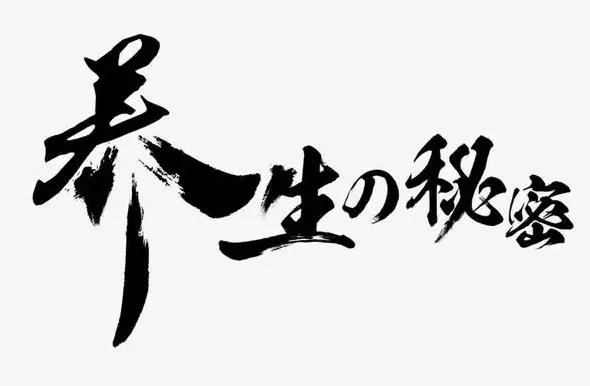 肾精亏虚人易老，伤精过多、易痿易泄？一张补肾健脾方补阳填精