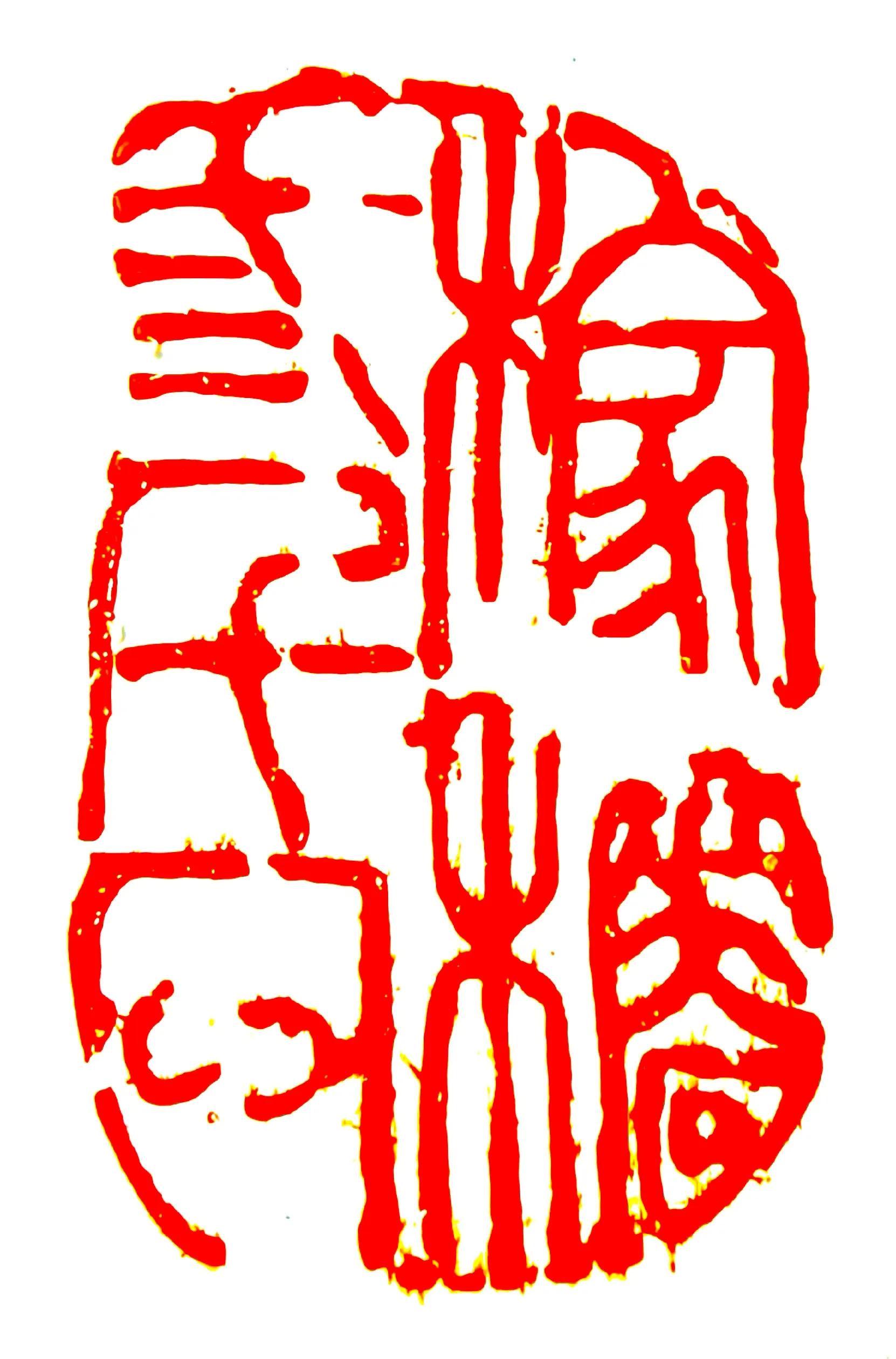 篆刻精品书画闲章,石缘阁篆刻定制手工印章成品闲章