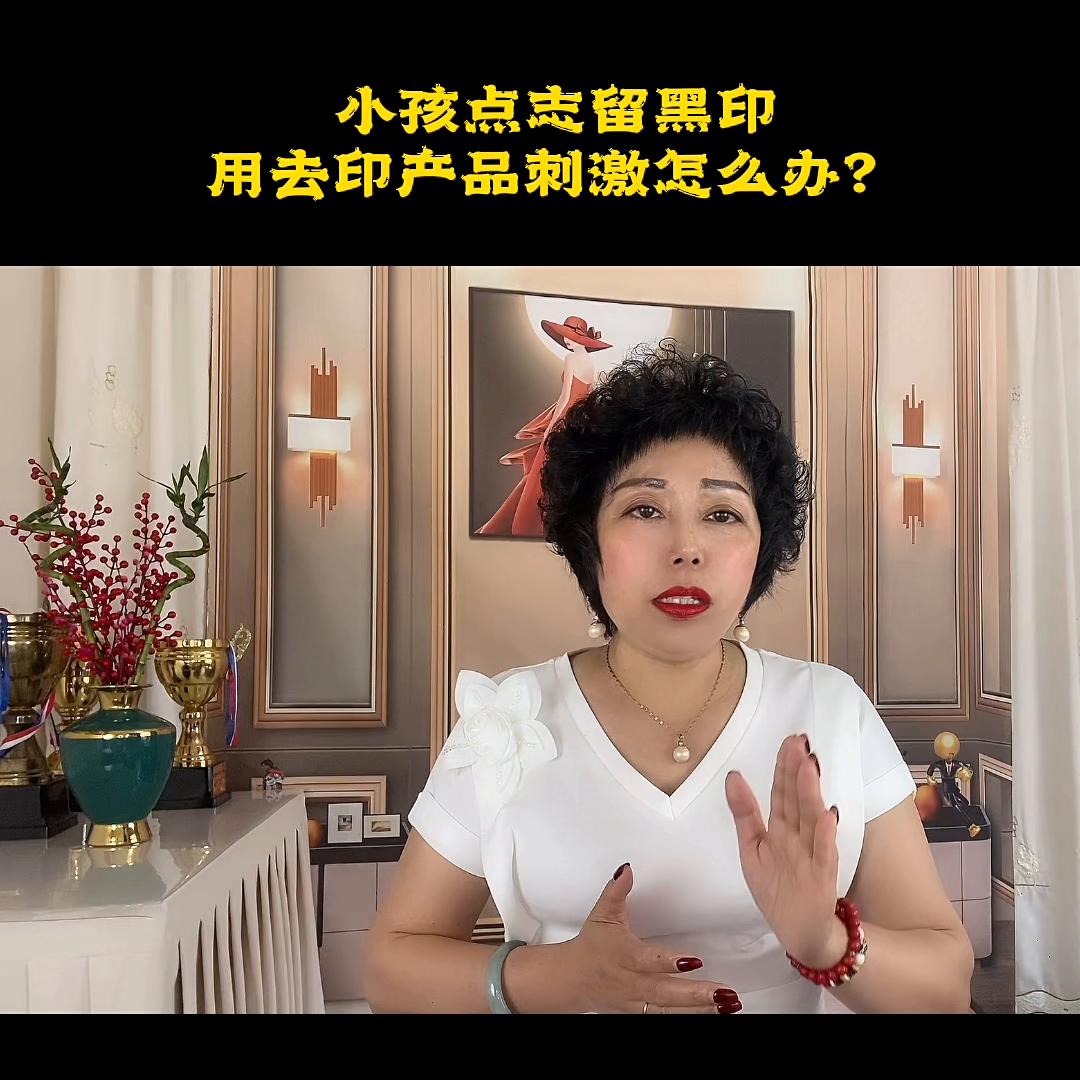 孩子点黑痣用药膏疼吗,孩子点黑点后印记能退掉吗