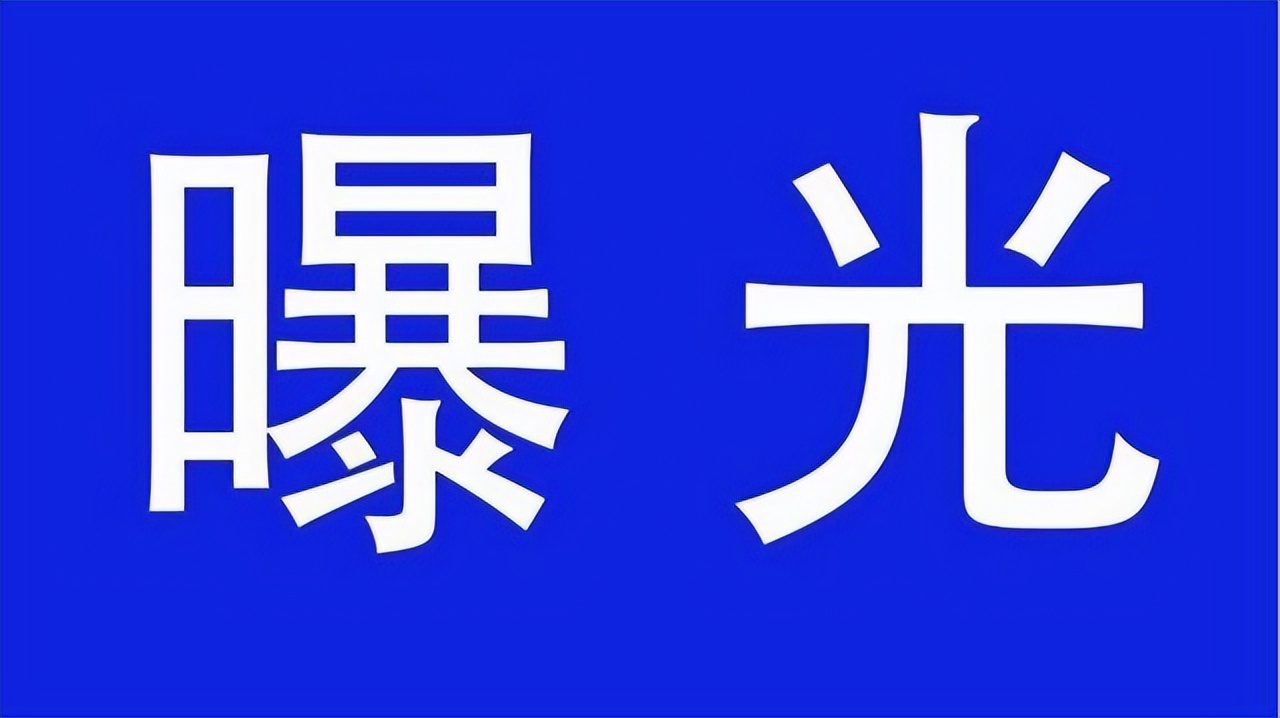 这3批次不合格食品被曝光 (曝光这3批次不合格食品被查处)