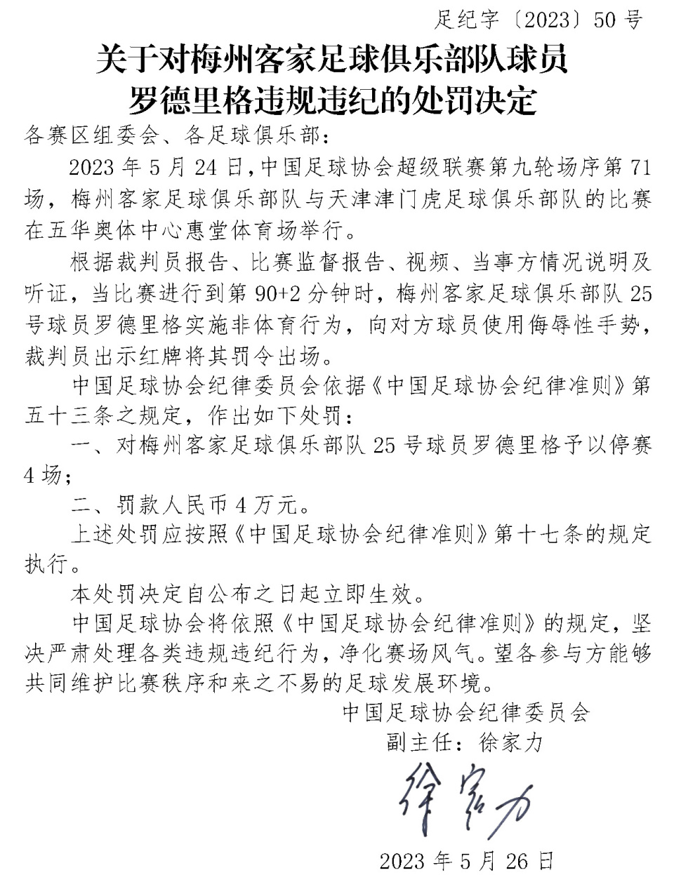 中国足协官宣4张重量级罚单,中国足协再开罚单事件